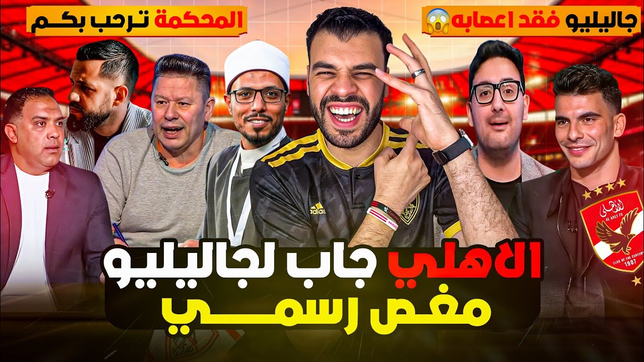 الكاف اتزنق ! بي إن سبورت تصدم الكاف وتنتصر للأهلي🦅جاليليو اتجنن رسمي ! الأهلي يقاضي المشجع الازهري؟