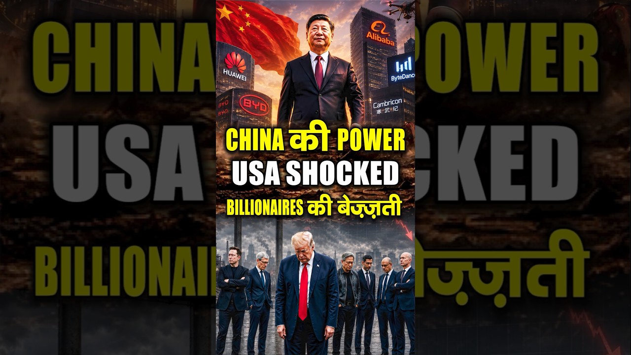 China vs America | Beijing में US Billionaires की बेइज्जती? Beijing में US Billionaires की बेइज्जती?