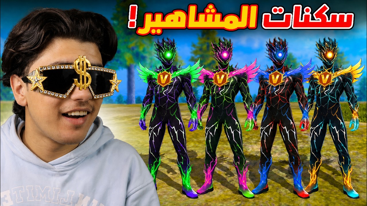 أندر سكنات المشاهير داخل اللعبة!🔥(فعالية) 
