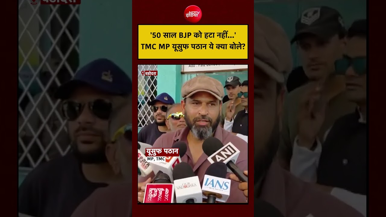 Yusuf Pathan on BJP: '50 साल BJP को हटा नहीं...' TMC MP यूसुफ पठान ये क्या बोले? #viral #shorts