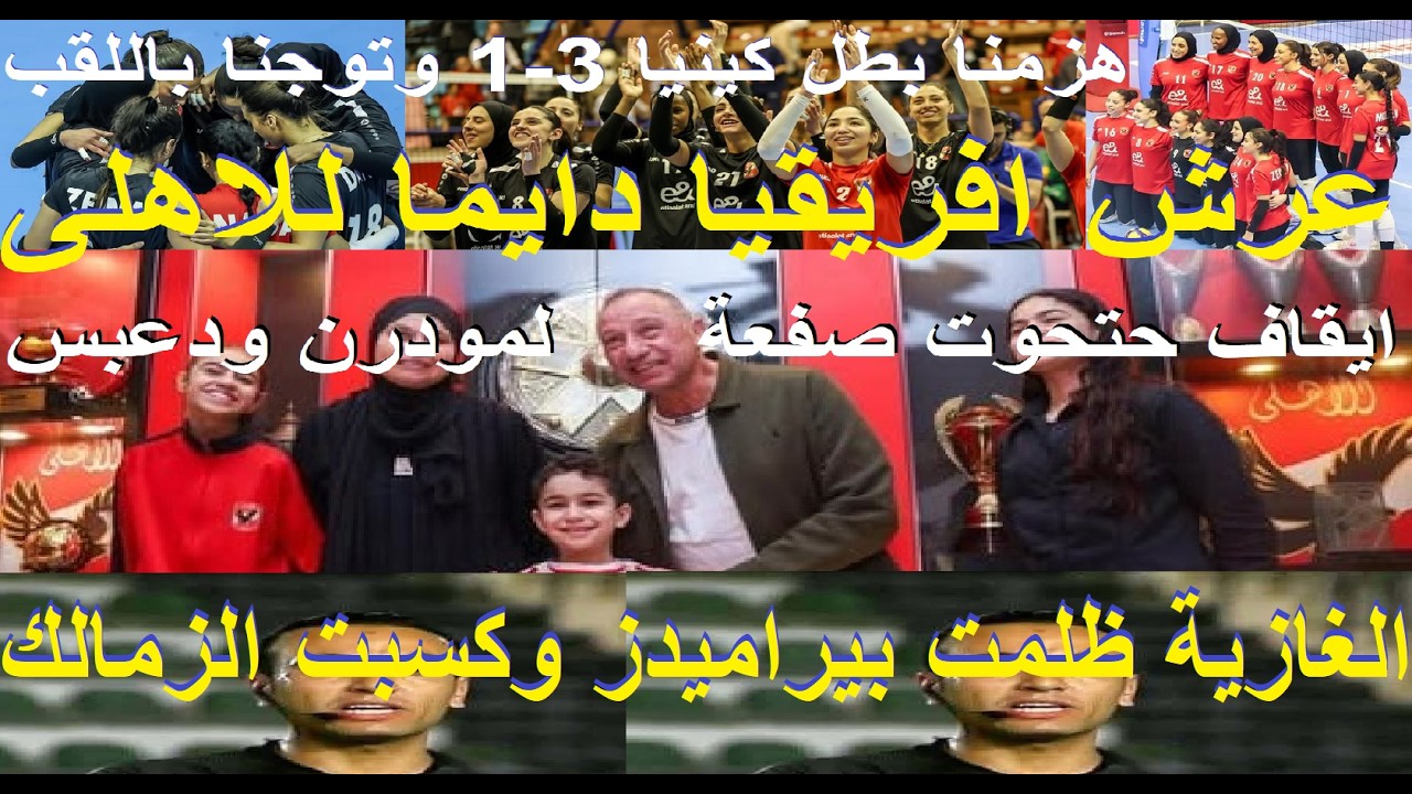 الخطيب شاط دعبس وحتحوت, الاهلى وحيدا على عرش افريقيا, الغازية ظلمت بيراميدز وكسبت الزمالك #علاء_صادق