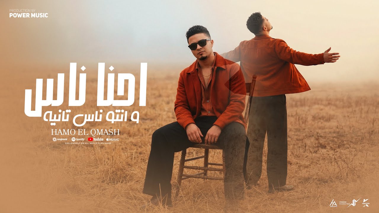 احنا ناس وانتو ناس تانيه - حمو القماش  - Anto Nas We A7na Nas Tanya- Official Music Video 2026