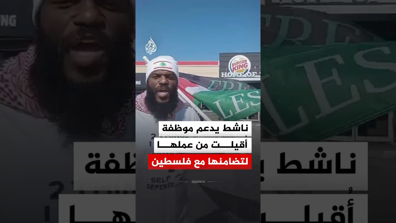 ناشط يدعم موظفة أُقيلت من عملها لتضامنها مع فلسطين