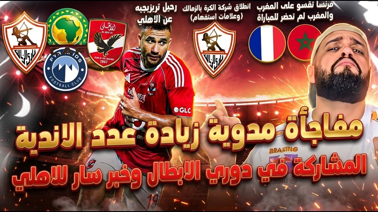 مفاجأة مدوية للكاف وخبر سار للاهلي ورحيل تريزيجية|المغرب بره كأس العالم|شركة الكرة بالزمالك|الهستيري