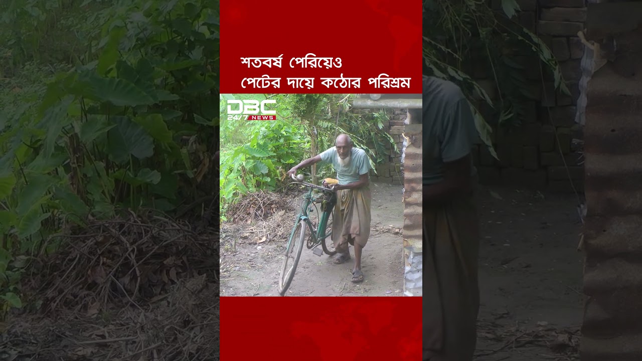সন্তানের অবহেলায় ১১৫ বছর বয়সেও সাইকেলের প্যাডেল ঘুরিয়ে জীবিকা! | DBC NEWS