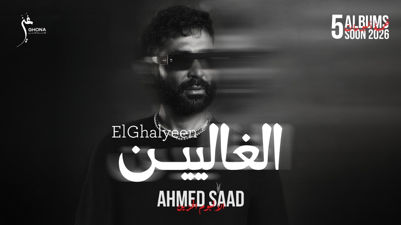 Ahmed Saad - El Ghalyeen | Official Video - 2026 | احمد سعد - الغاليين
