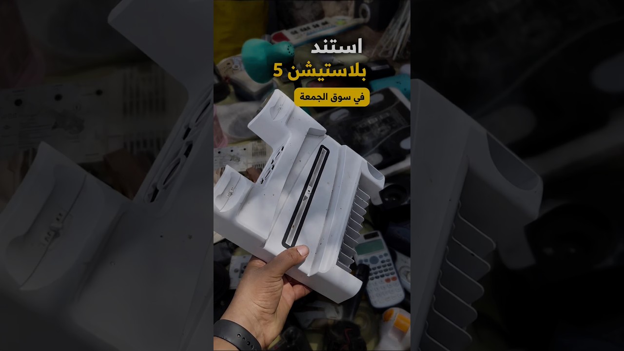 لقيت استند بلاستيشن 5 في سوق الجمعة في مصر