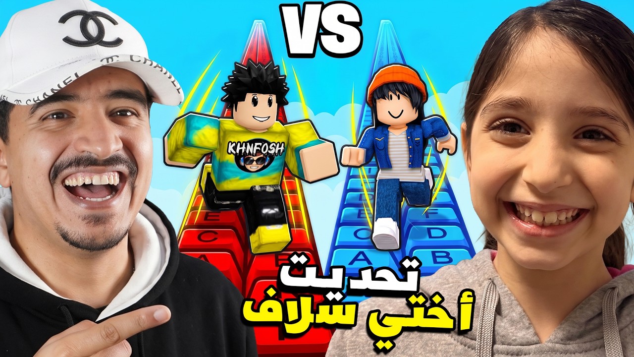 رجعت أختي سلاف بعد سنة وتحديتها في ماب الكيبورد ( عصبت 😡 )