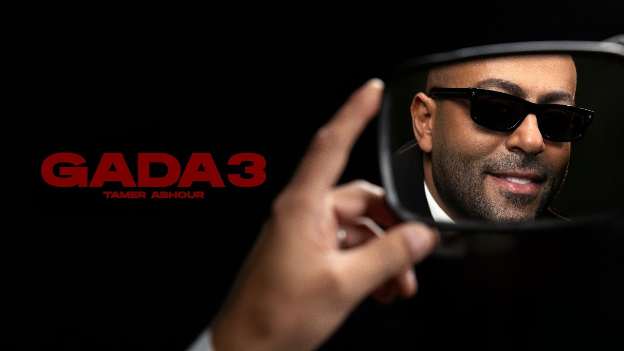 Tamer Ashour - Gada3 | تامر عاشور - جدع