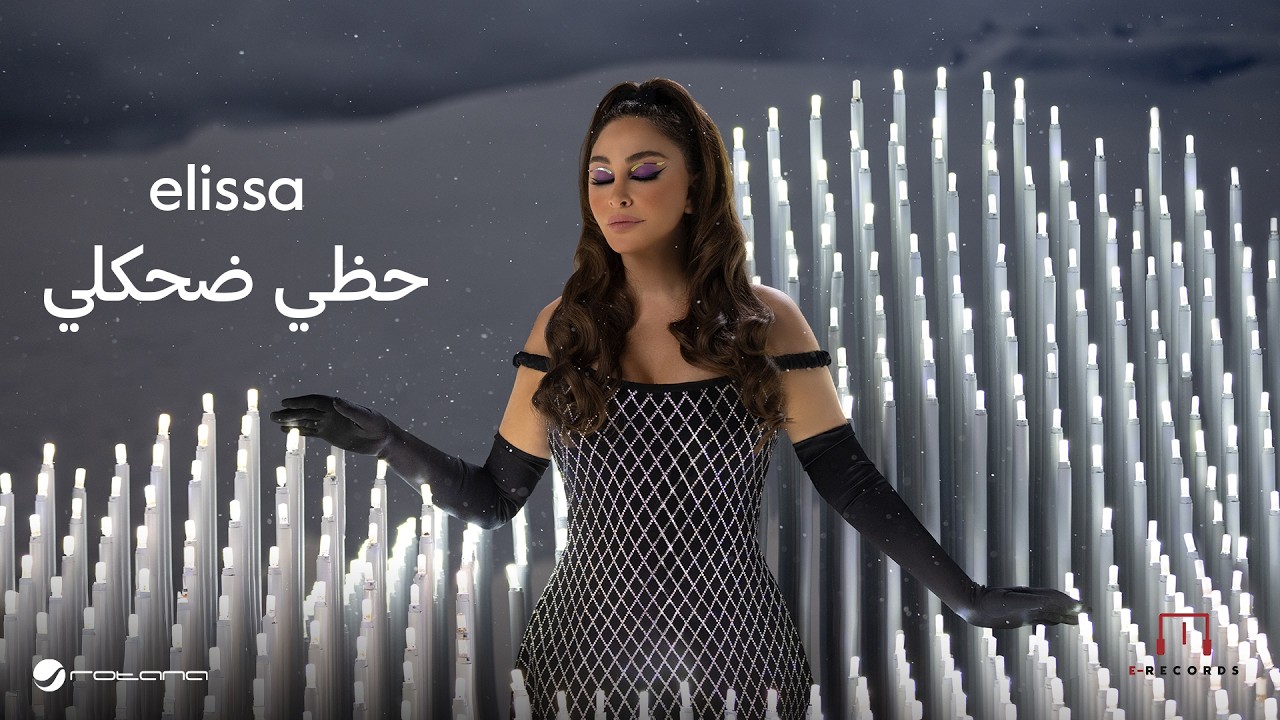Elissa - ⁠Hazzi Dehekli | Lyrics Video | اليسا - حظي ضحكلي