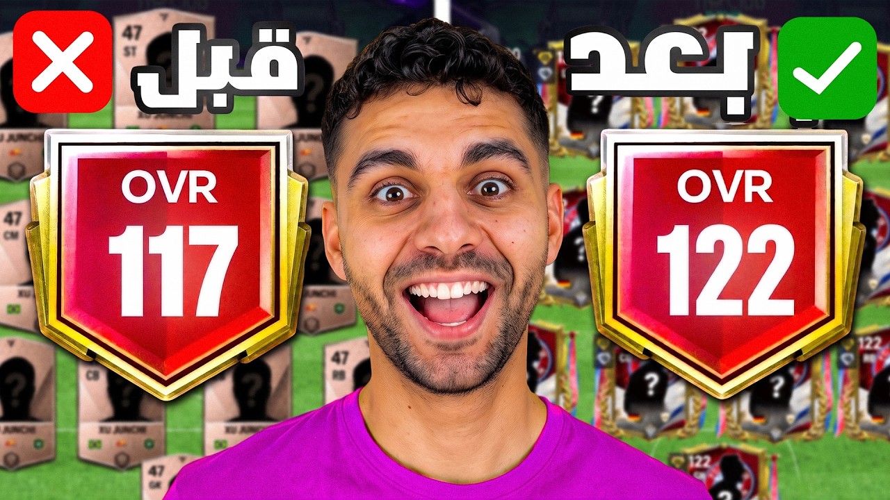 استلمت كل هداية فيفا وطورت تشكيلة حسابي الجديد في يوم واحد🤯🔥