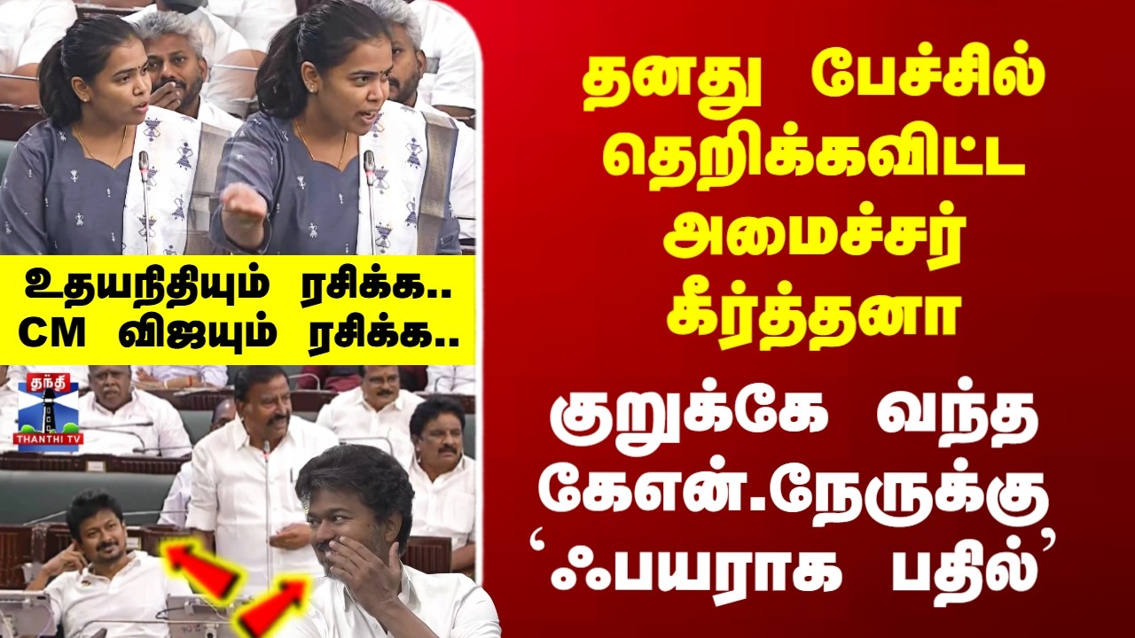 TVK தனது பேச்சில் தெறிக்கவிட்ட அமைச்சர் கீர்த்தனா - குறுக்கே வந்த KN.நேருக்கு `ஃபயராக பதில்’
