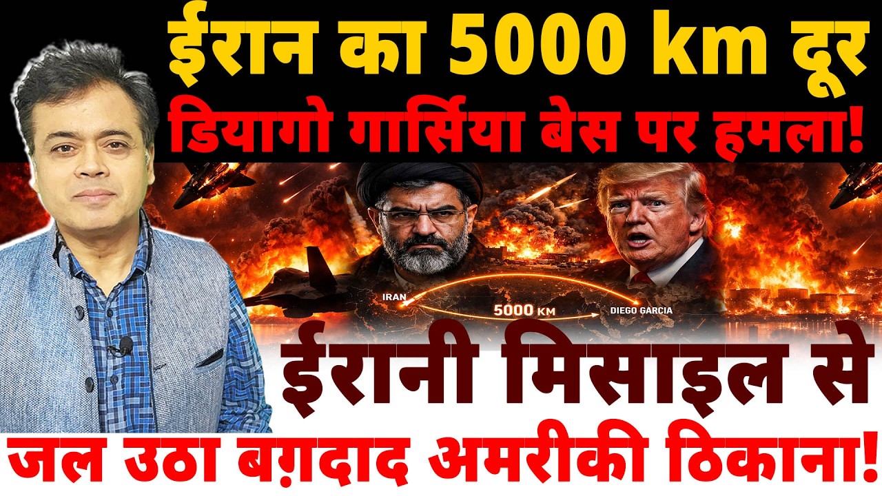 ईरान का 5000 km दूर डियागो गार्सिया बेस पर हमला! ईरानी मिसाइल से जल उठा बग़दाद अमरीकी ठिकाना!