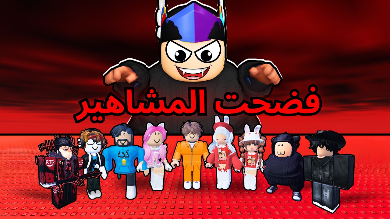 فضحت أسرار خطيرة لمشاهير روبلوكس ما يبونك تعرفها 😱🔥!!