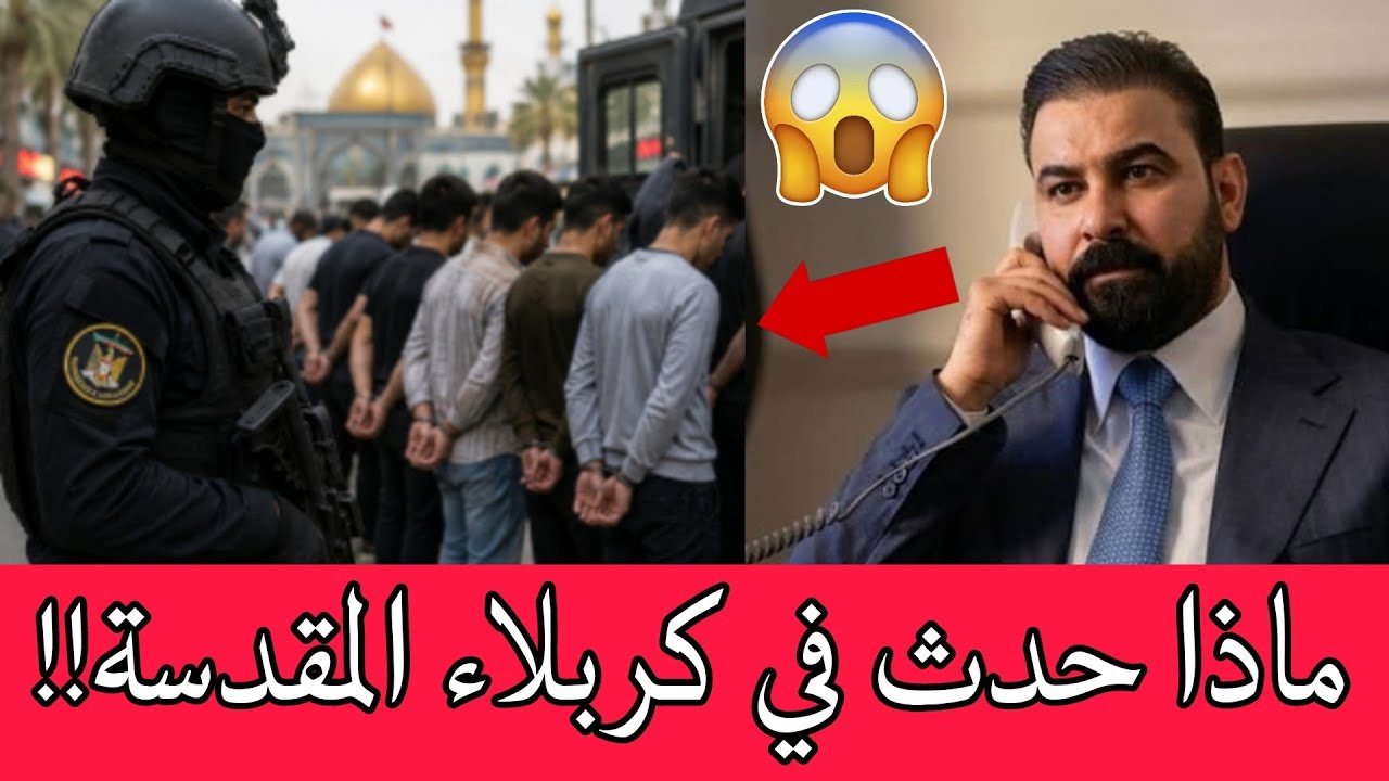 عاجل🔥شاهدوا ماذا حدث في كربلاء!! اخبار عاجلة للشعب العراقي وردتنا الان..