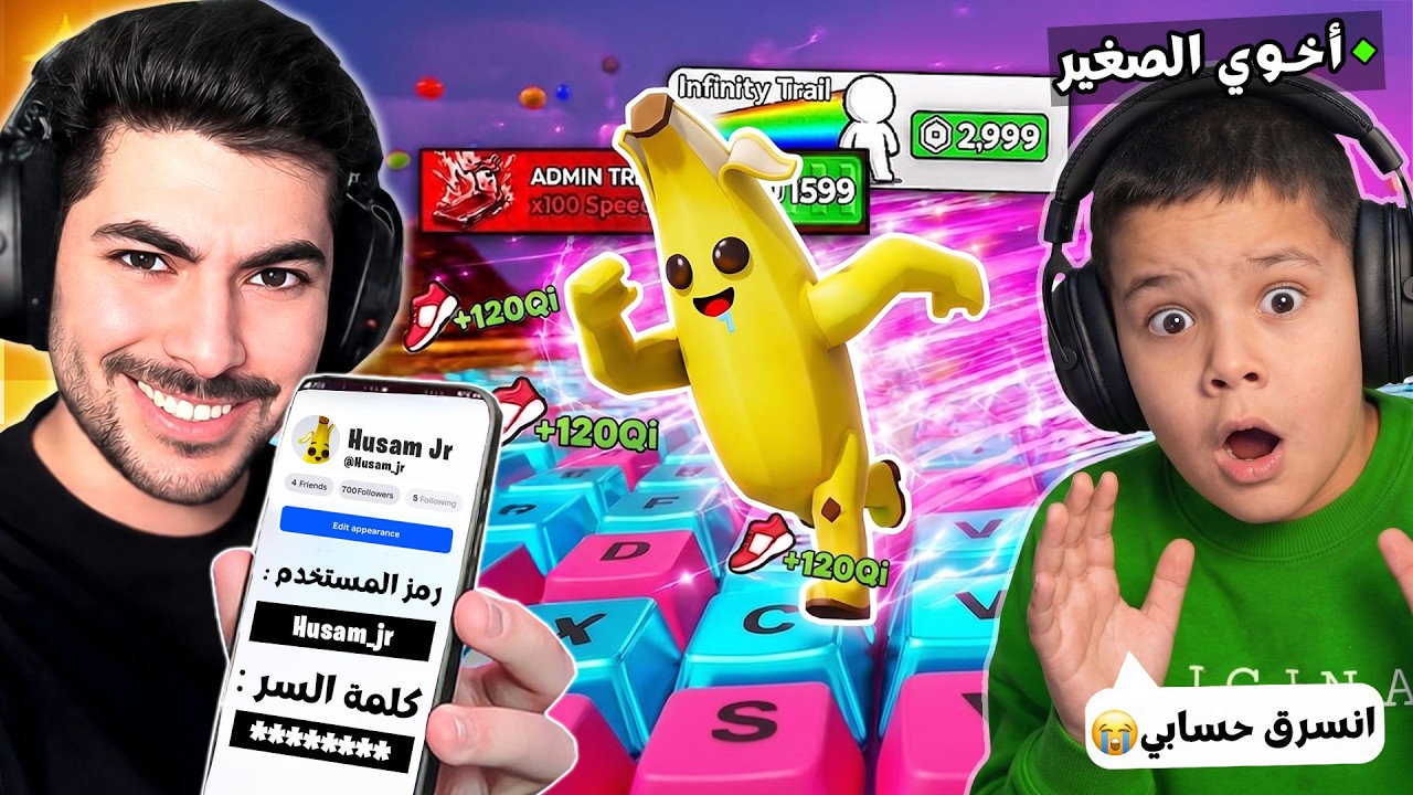 سرقت حساب اخوي الصغير وصرفت كل فلوسه في ماب الكيبورد 😈!! | Roblox