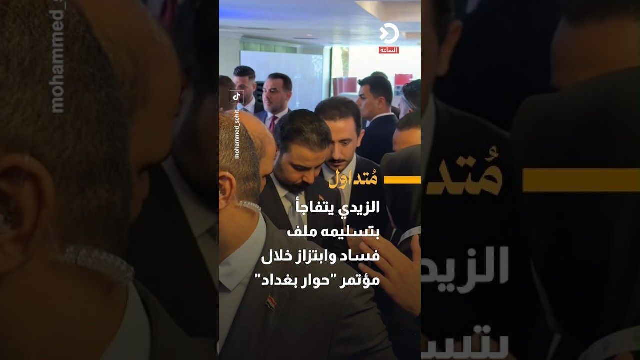 الزيدي يتفاجأ بتسليمه ملف فساد وابتزاز خلال مؤتمر "حوار بغداد"
