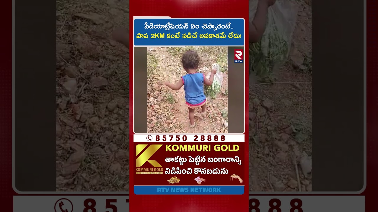 పీడియాట్రీషియన్ ఏం చెప్పారంటే.. పాప 2KM కంటే నడిచే అవకాశమే లేదు! Tuni Gnaneshwari Missing Case | RTV