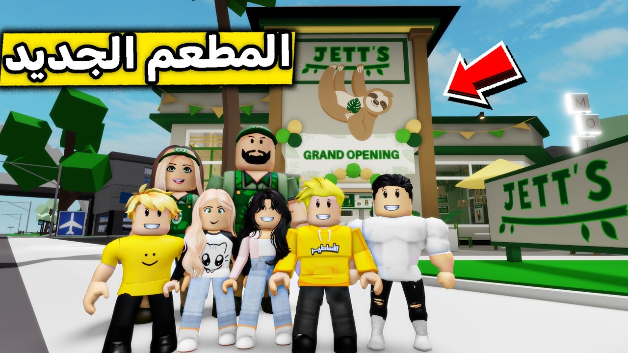 عائلة روبلوكس #665 | رحنا المطعم الجديد 😍🔥