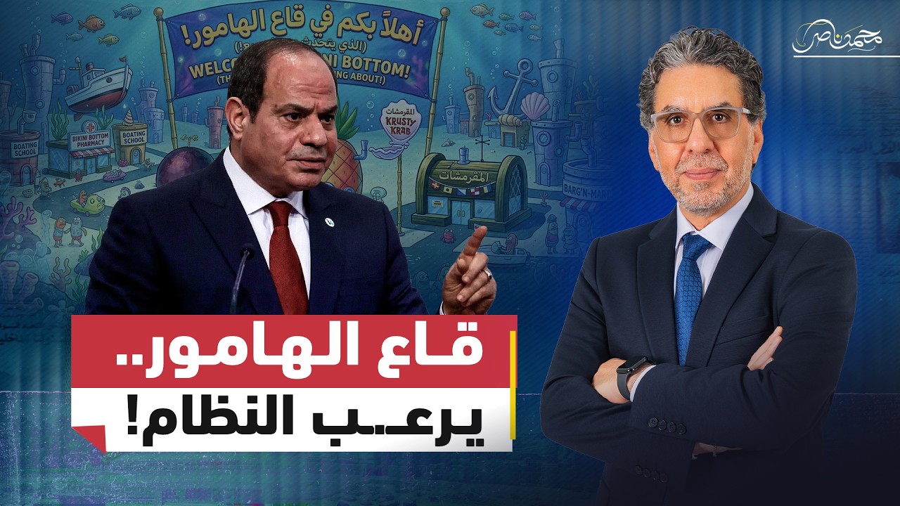 سر رعـ.ـب السيسي من قاع الهامور!