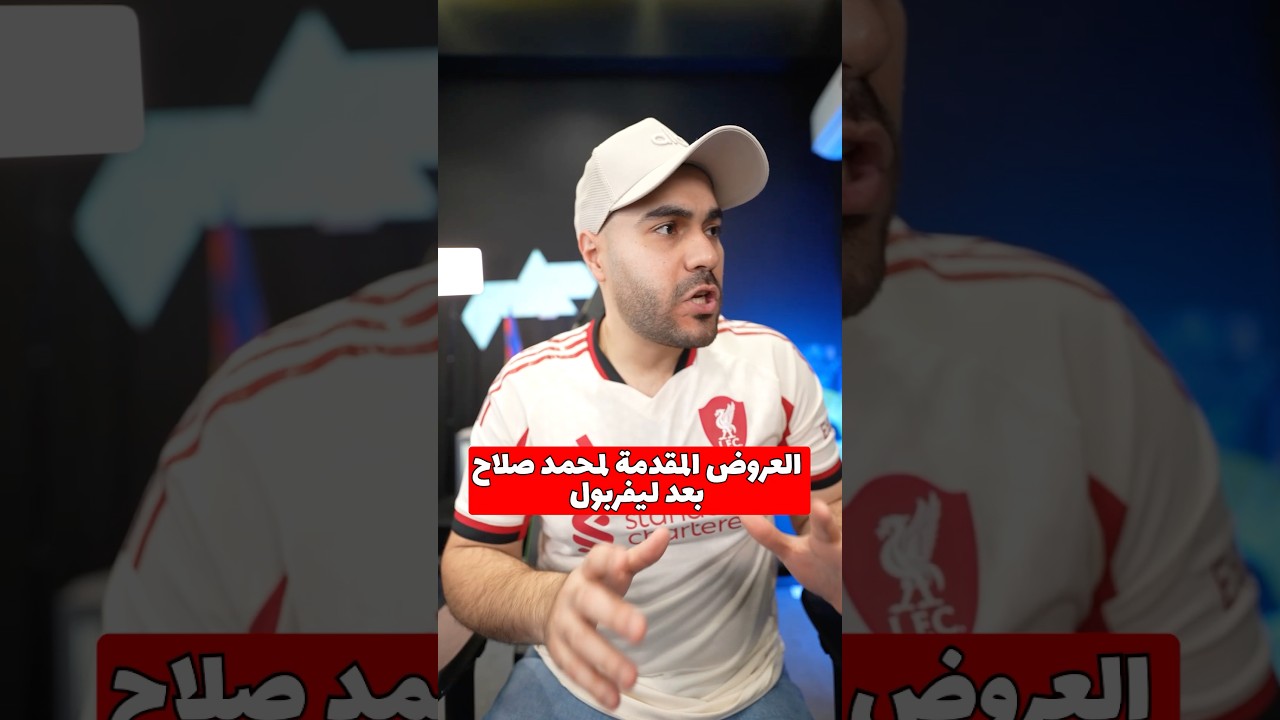 الفريق اللي صلاح هيروحه بعد ليفربول 💀