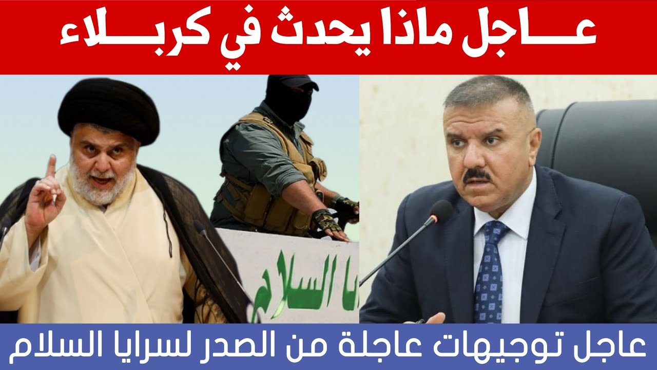 عاجل🔥ماذا يحدث في كربلاء.. توجيهات عاجلة من الصدر للسرايا ووزير الداخلية يجتمع بالقادة!