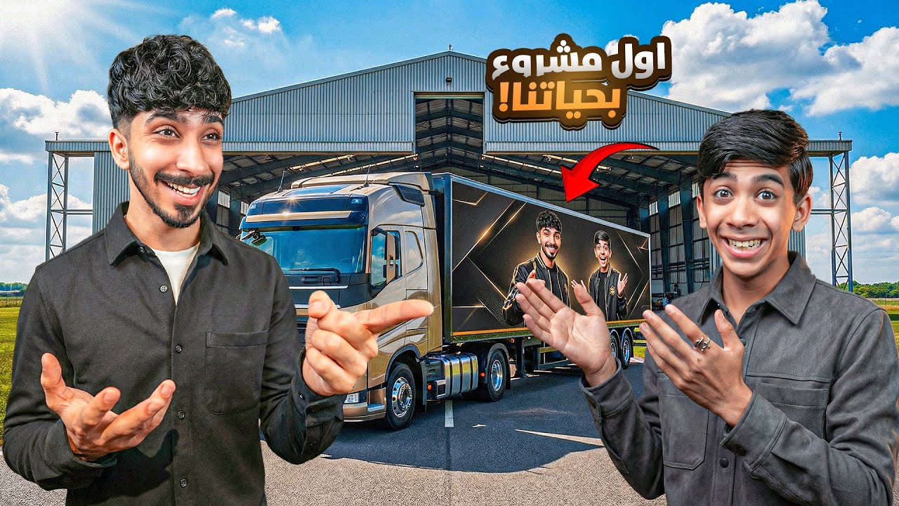 أول مشروع بحياتنا ! 😍🔥￼