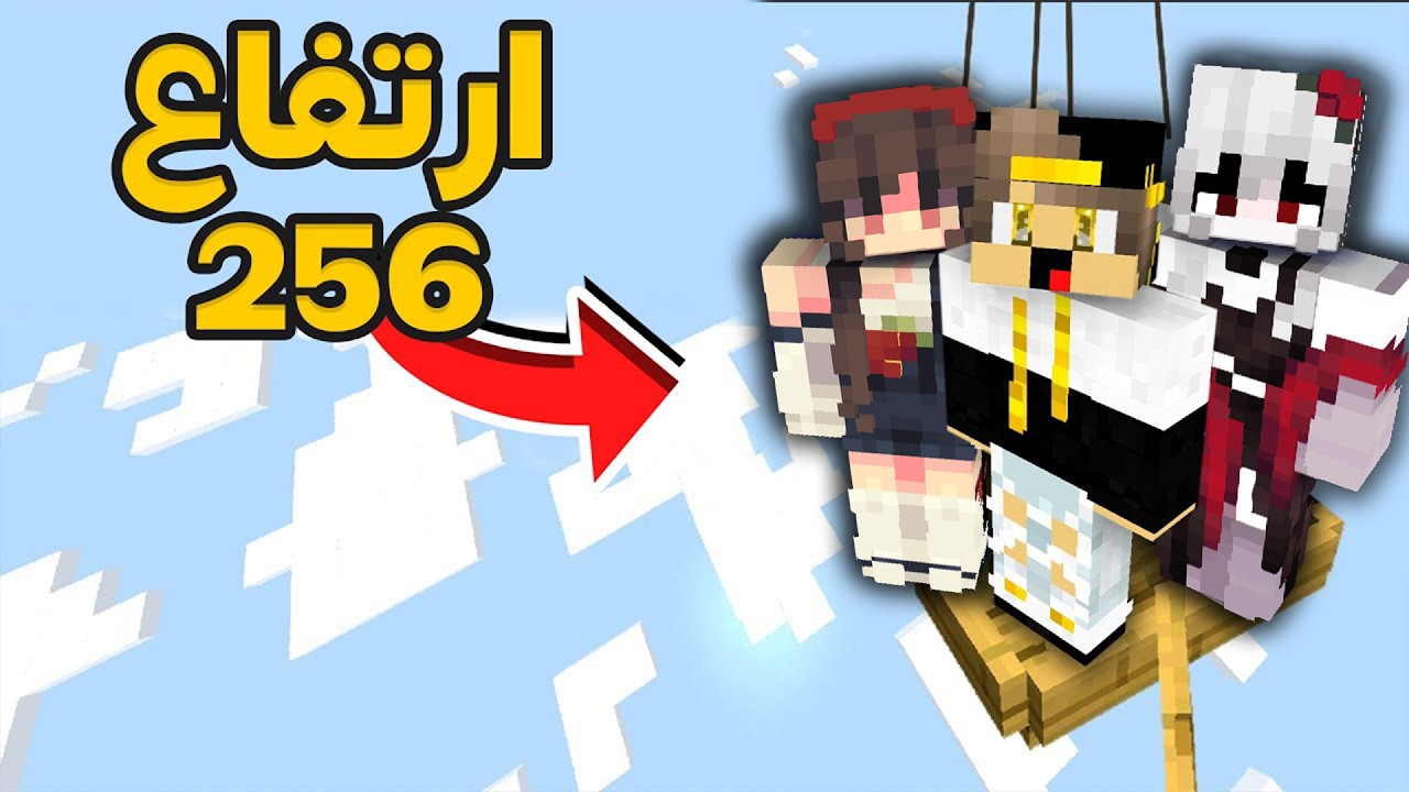 ماين كرافت ولكن أصحابي سجنوني فوق السما... لكن اللي صار بعدها مستحيل بسبب البنت المجهولة !!!🔥🔥