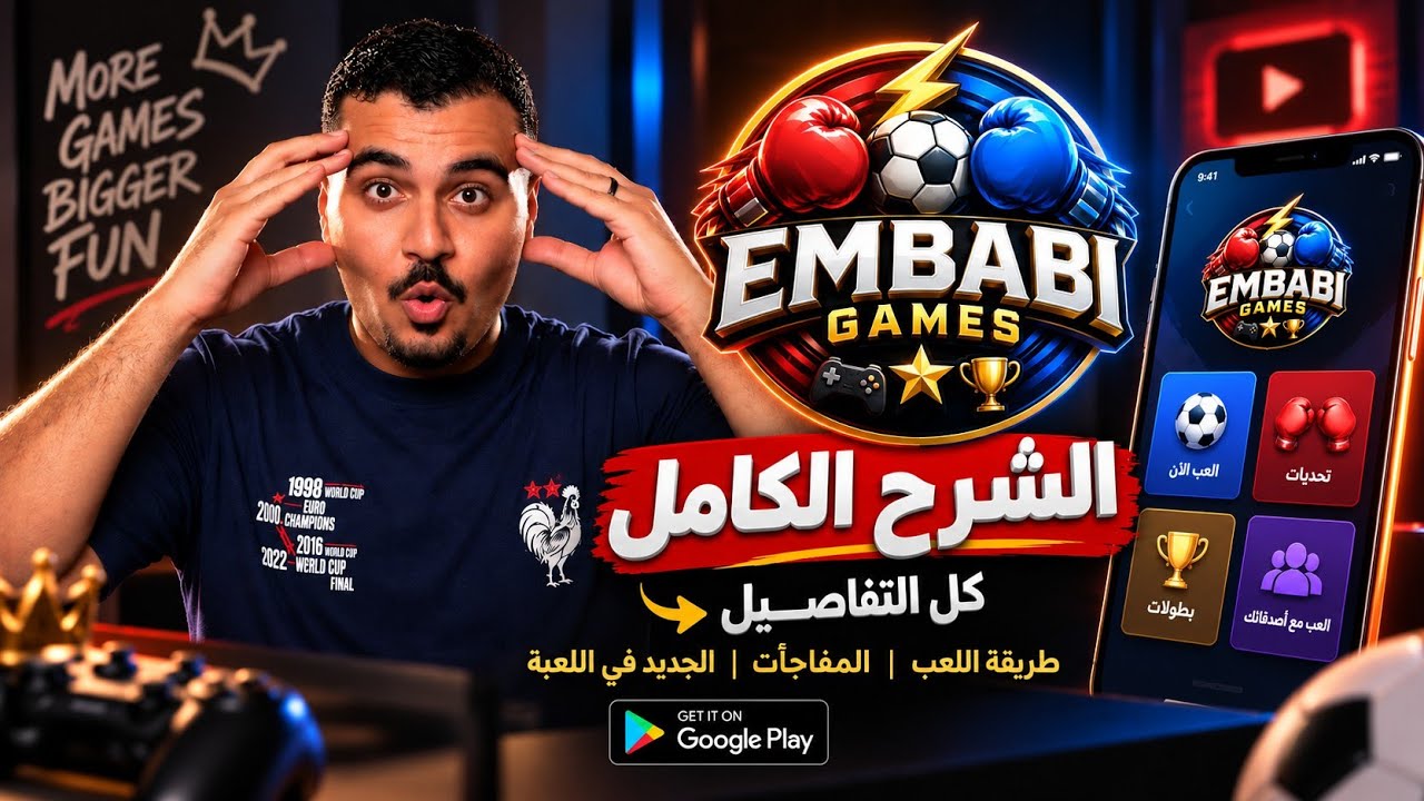 Embabi Games نزلت رسميًا 🔥 شرح اللعبة كامل + مفاجآت محدش يعرفها 🤯🎮