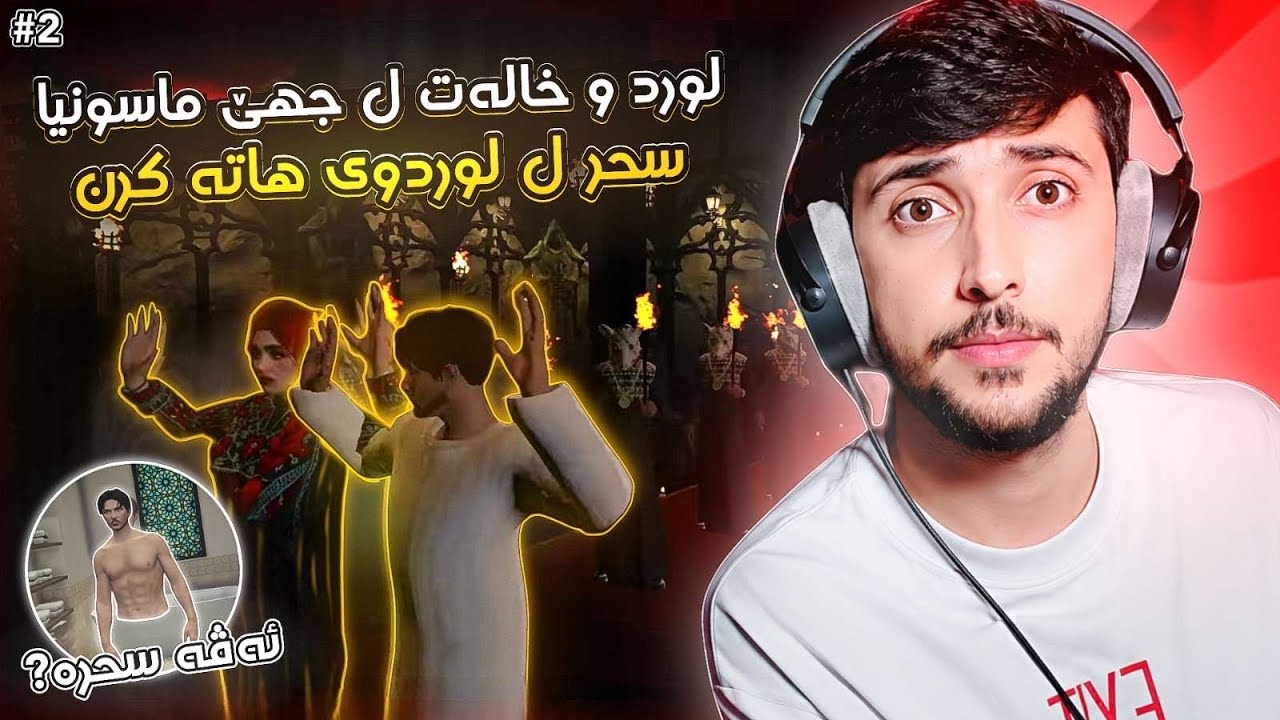 (سحر ل لوردوي هاته كرن) لورد و شرين ل جهي ماسونيا FAXAMA CITY 