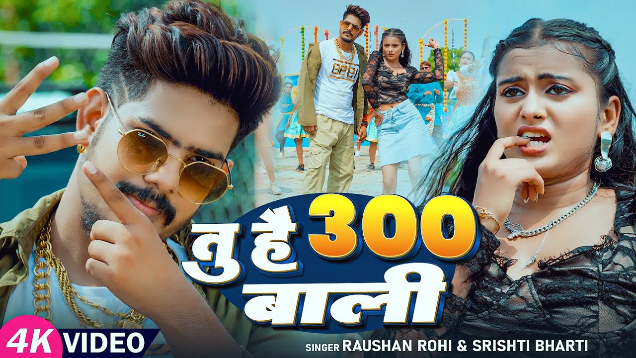 #Video - #Raushan Rohi मगही गीत - तू है 300 वाली - #Srishti Bharti - #Shivani - #Maghi New Song
