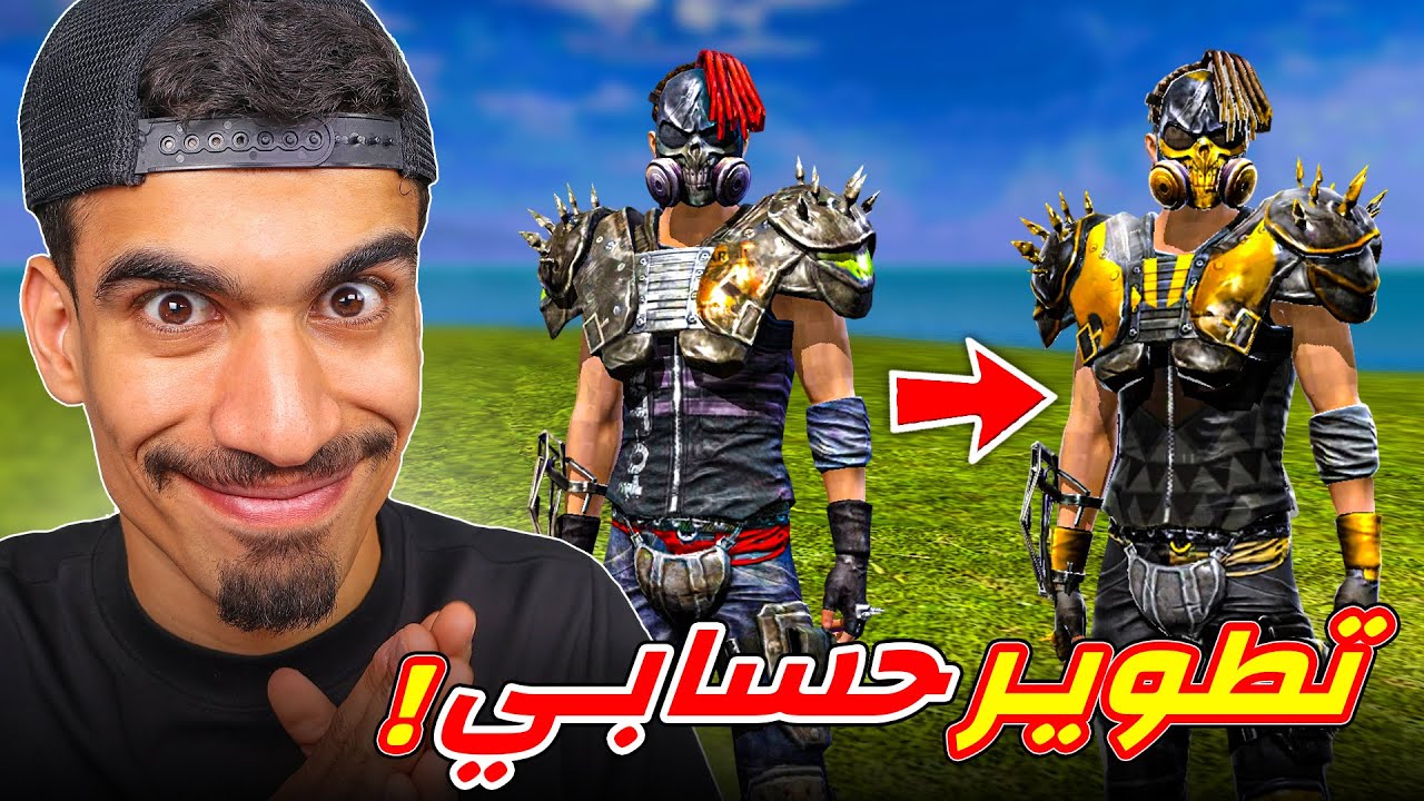 حان وقت تطوير حسابي !!