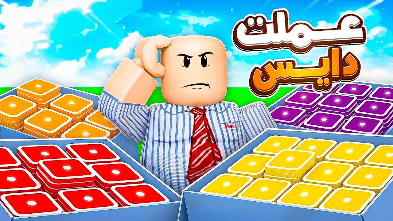 عملت دايس 😡