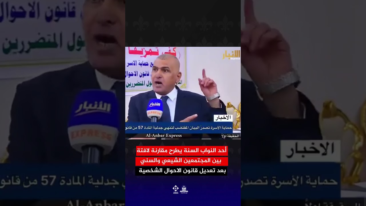 نائب سنّي يدعو إلى تطبيق قانون الأحوال الجعفرية لهم! #السيد_السيستاني #العراق