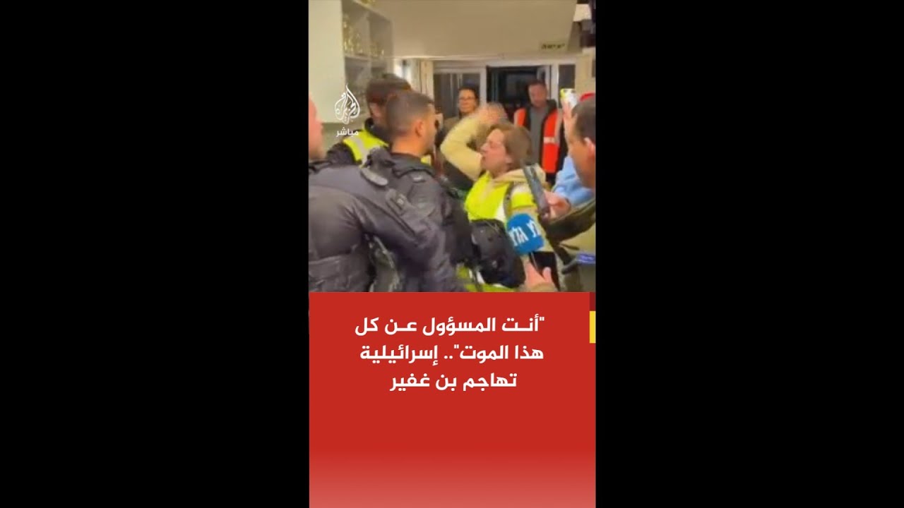 "أنت المسؤول عن كل هذا الموت".. إسرائيلية تهاجم بن غفير خلال تفقده موقع سقوط صاروخ إيراني في عراد