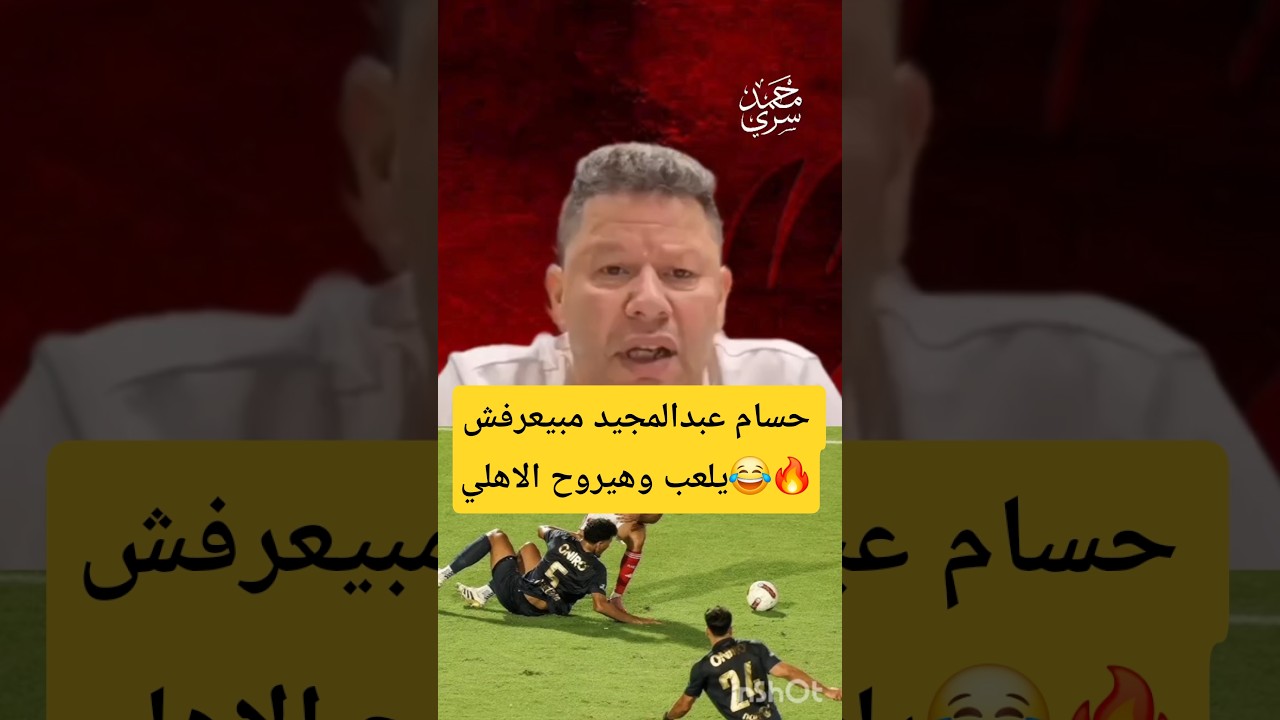 رضا عبدالعال يهاجم حسام عبدالمجيد: "مبيعرفش يلعب كورة وهيروح الأهلي!" 🔥