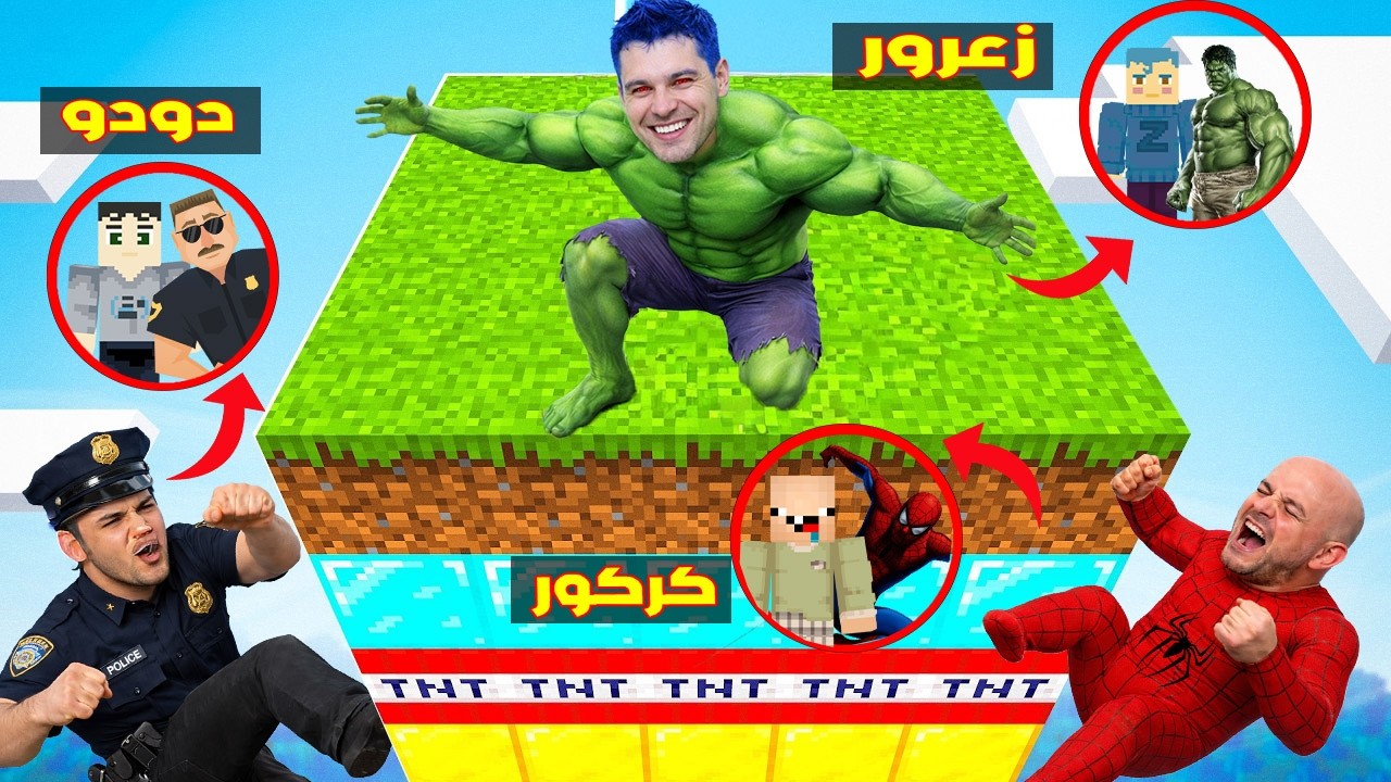 فلم ماين كرافت : زعرور هالك العملاق فوق جزيرة الطبقات و كركور سبايدرمان يسقط ( دودو الشرطي ) 🔥😂