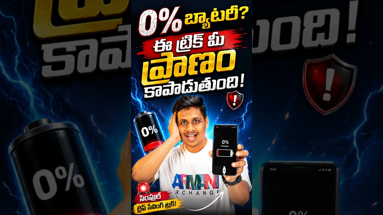0% బ్యాటరీ ఉందా? ఈ ట్రిక్ మీక ప్రాణం కాపాడుతుంది! #MobileTips#BatteryTips #mobilebattery
