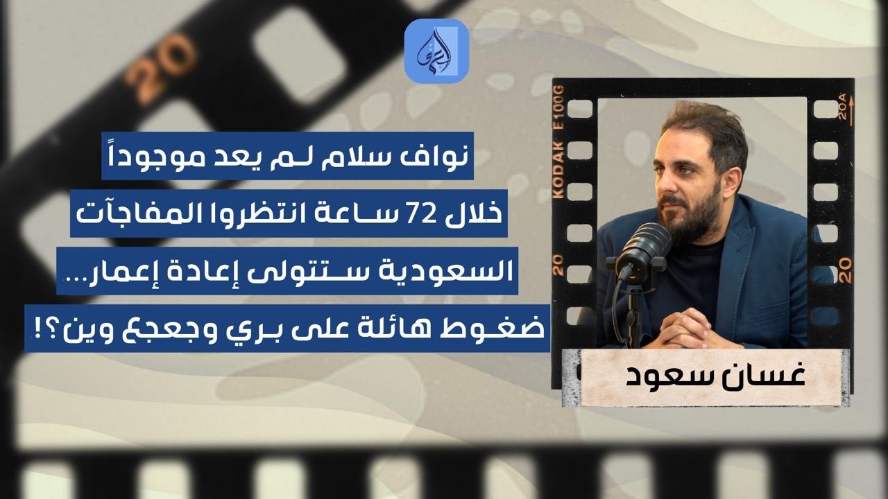 "من هلق لـ72 ساعة في مفاجآت".. غسان سعود يكشف خفايا تهديد الضاحية والضغط على بري وكواليس المفاوضات!