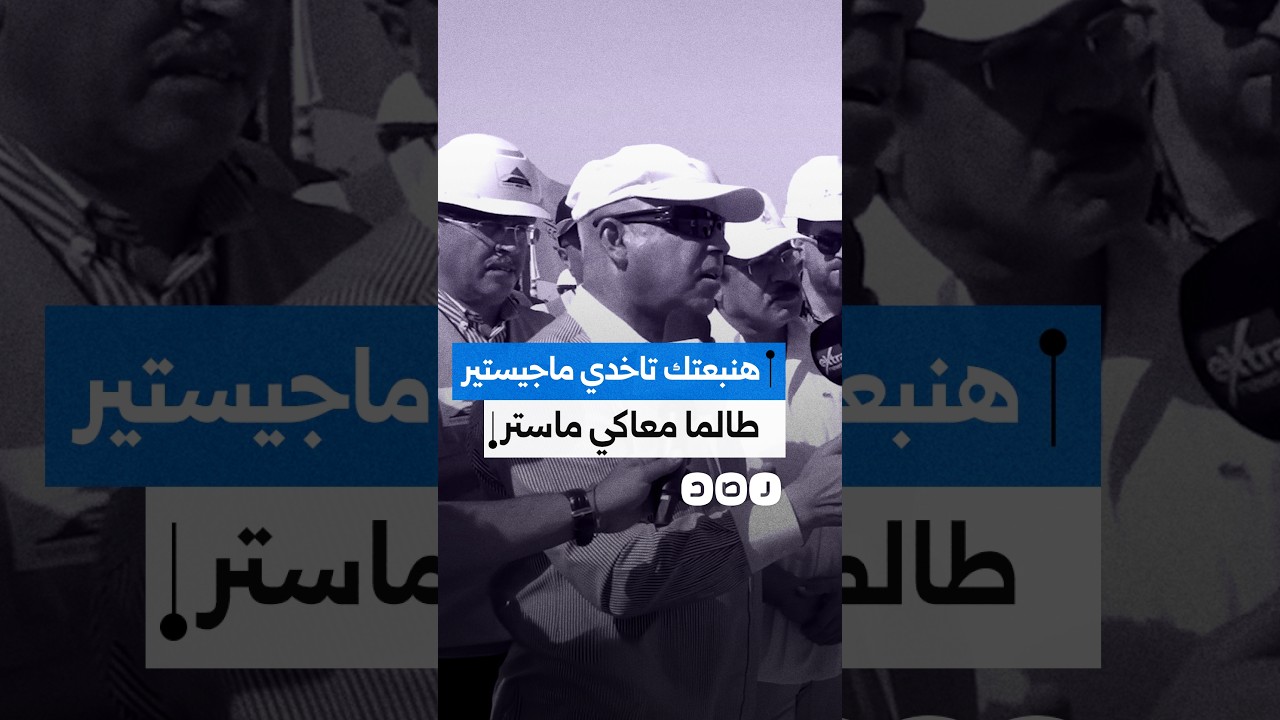 وزير النقل كامل الوزير لمهندسة حاصلة على "ماستر": هنبعتك تاخدي ماجيستير