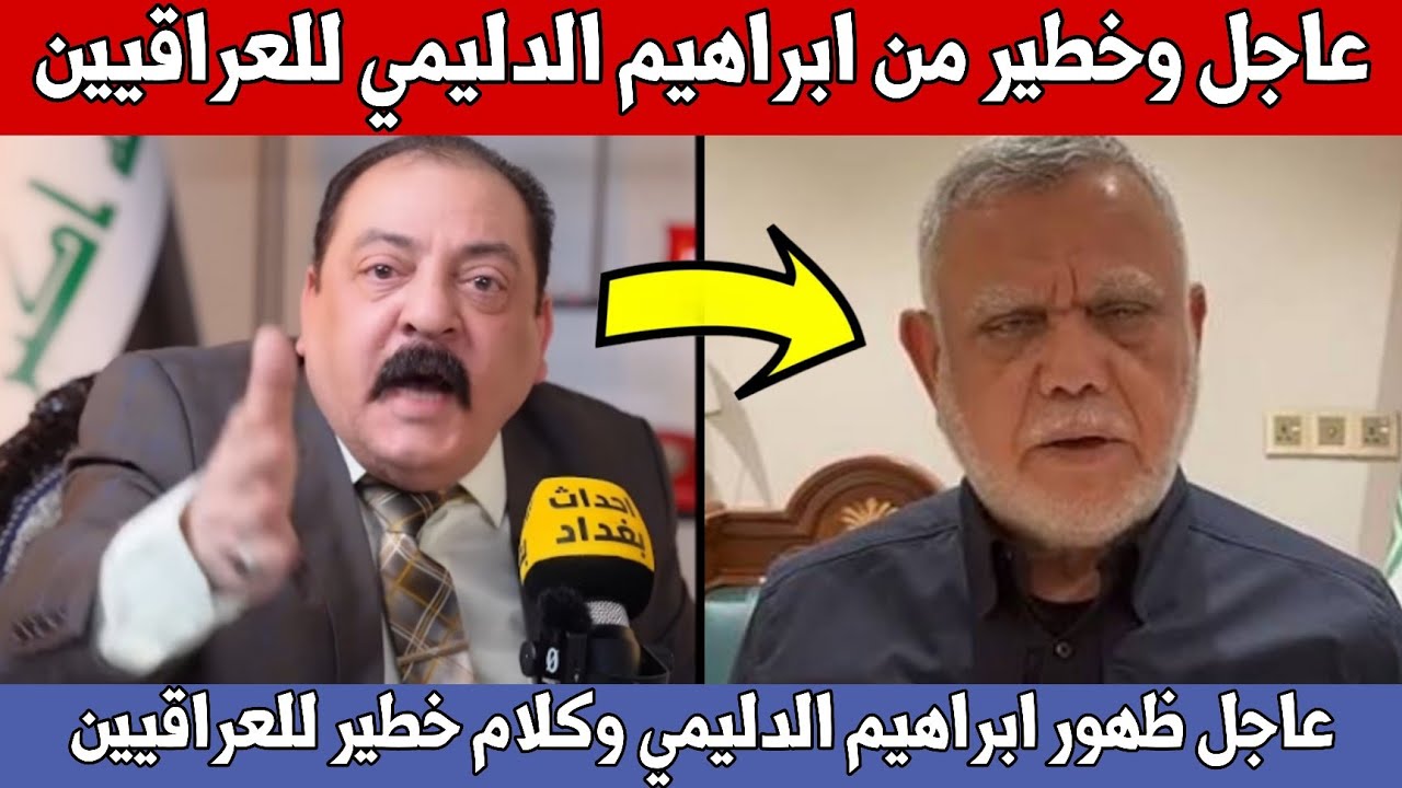 عاجل🔥ظهور ابراهيم الدليمي وكلام خطير للعراقيين شاهدوا ماذا قال عن العامري!!
