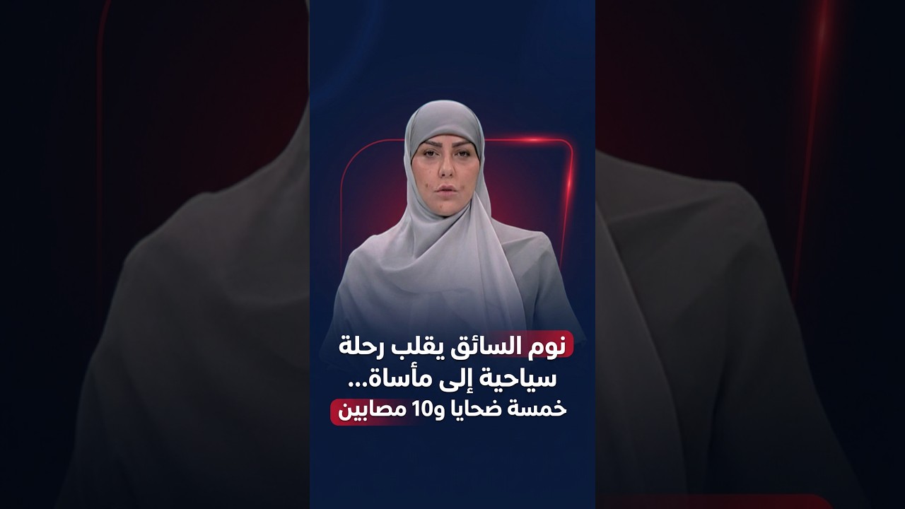 نوم السائق يقلب رحلة سياحية إلى مأساة .. خمسة ضحايا و10 مصابين