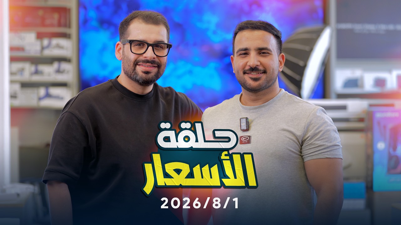 أسعار الموبايلات || 1/8/2026🤑