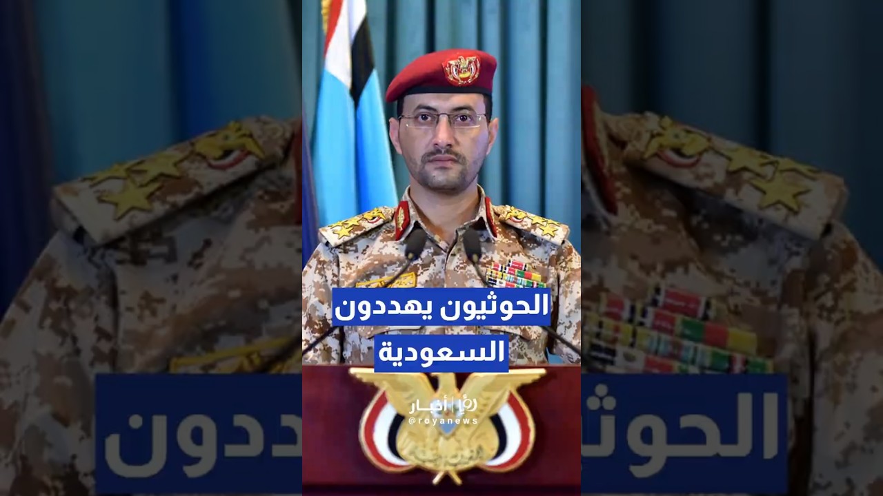 الحوثيون يهددون باستهداف المطارات والمصالح الحيوية السعودية #shortvideo #shorts #short