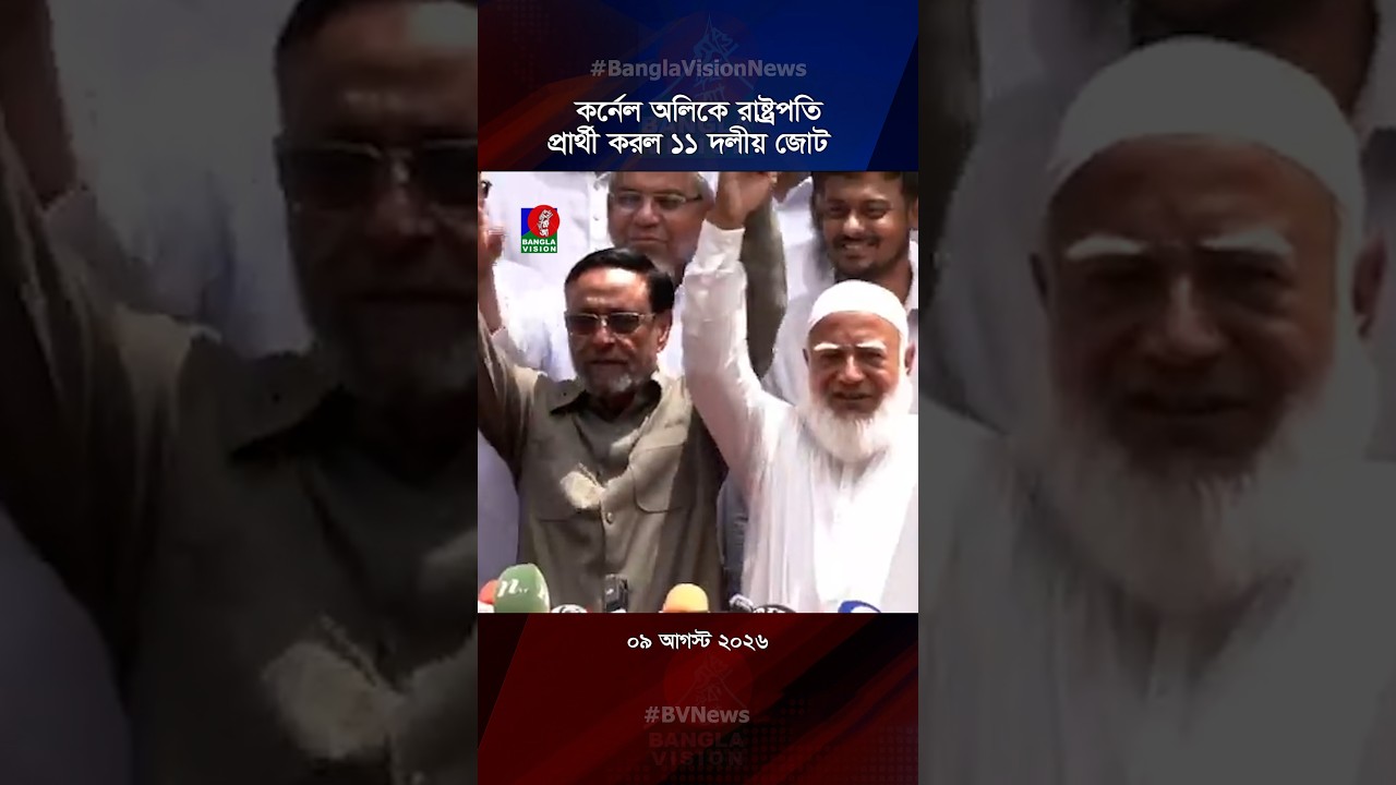 কর্নেল অলিকে রাষ্ট্রপতি প্রার্থী করল ১১ দলীয় জোট