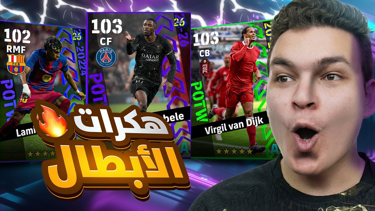 ديمبيلي 103 , لامين يمال 102 .. البحث عن جلتش دوري الابطال الجديد 💥🤯! eFootball 26
