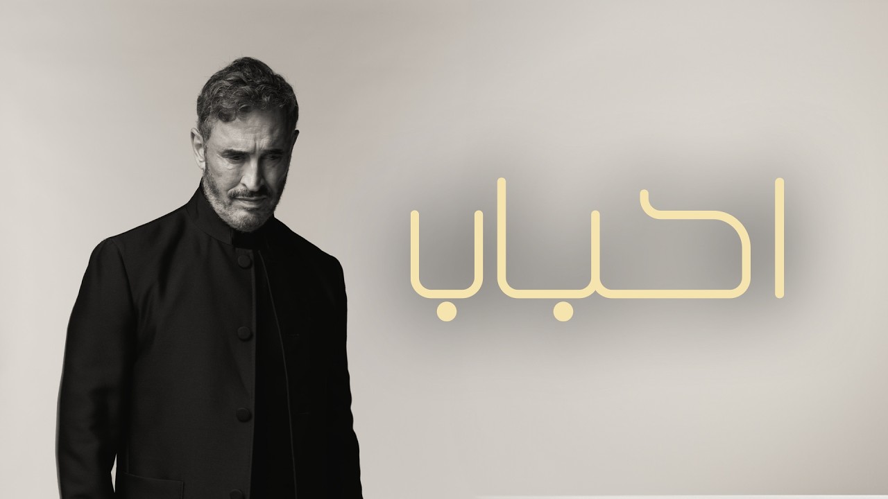 Kadim Al Sahir - Ahbab (Official Music Video) / كاظم الساهر - احباب