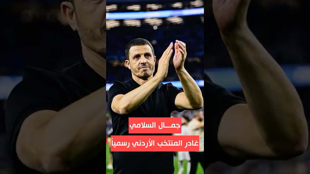 مغادرة المدرب المغربي جمال السلامي للمنتخب الأردني كانت متوقعة بعد كاس العالم 🇲🇦🇯🇴