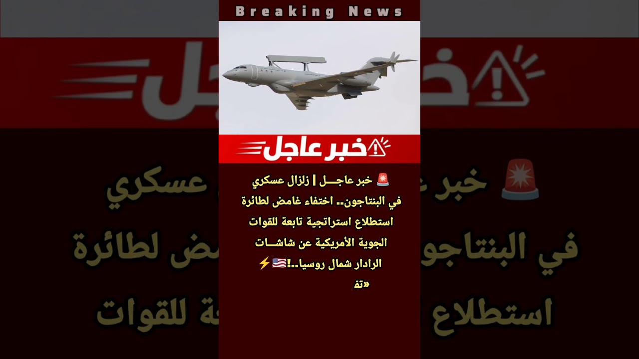 زلزال عسكري في البنتاجون.. اختفاء غامض لطائرة استطلاع جوية امريكية عن شاشات الرادار شمال روسيا