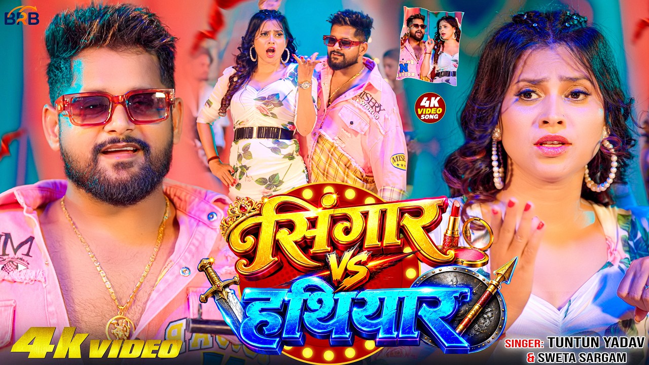 #Video | #Tuntun Yadav | Singar Vs Hathiyar I #Shweta Sargam I New #Bhojpuri Rangdari Song 2026